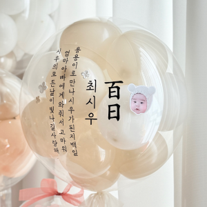 레터링풍선 백일 첫돌 용돈 서울 공기스탠드 풍선(떠있지않아요)M사이즈