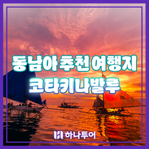 하나투어 코타키나발루 봄한정가 동남아추천여행지