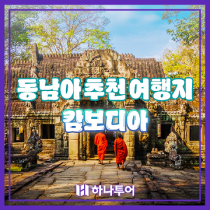 앙코르톰 톤레삽 앙코르와트 동남아추천여행지