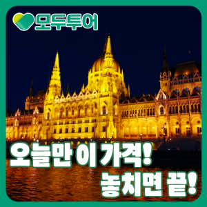 모두투어 가족여행 추천 베스트셀러 동유럽여행