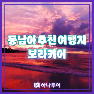 긴급모객 출발임박 보라카이 동남아추천여행지