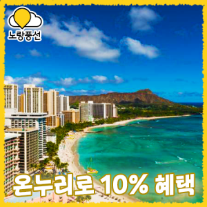 [노랑풍선] 하와이 해변 휴양과 액티비티 포함 패키지 여행