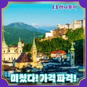 [하나투어] 시내중심 베스트셀러 명소 단체 해외여행 체코패키지
