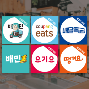 배달의민족 배민 요기요 쿠팡이츠 배민원 시트지