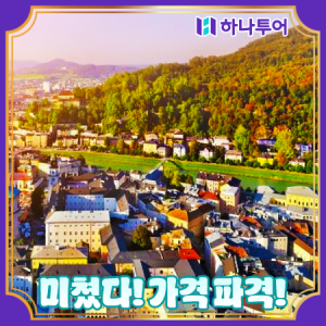 [하나투어] 서유럽 긴급모객 우정여행 가족명소 단체여행 독일패키지
