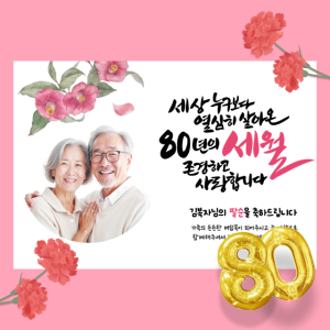 팔순현수막 산수연 생신 잔치 플랜카드 제작