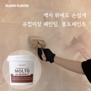 클래식플라스터 바르는 셀프 유럽미장 몰토페인트