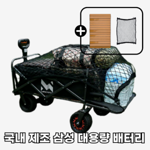 전동 캠핑 웨건 전동카트 캠핑왜건 롤테이블 포함 삼성 대용량 7000배터리