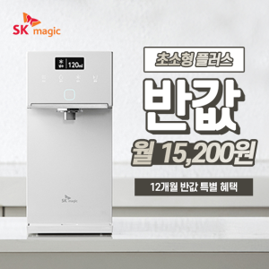 SK매직 정수기렌탈, 1년간 월 15,200원