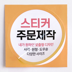 스티커 제작 주문 로고 인쇄 사각 원형 도무송 샘플디자인 1SET