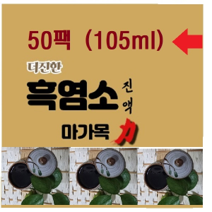 흑염소진액 50팩(105ml)흑염소마가목력