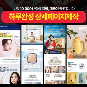 [하루완성] 고퀄리티 스마트스토어,쇼핑몰홈페이지제작, 상세페이지제작 맞춤형 기획 제품촬영