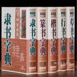 예서 글씨체 초서 붓글씨 전집 서예 해서 행서 사전 한자 전서 5권