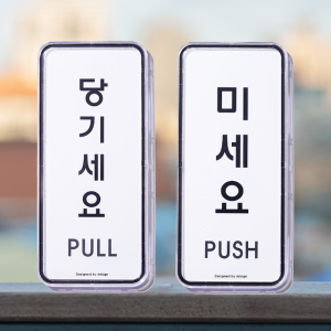 [헷갈림 끝!] 미시오 당기시오 표지판
