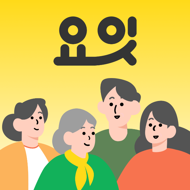 요양이 필요할 땐? 요잇!