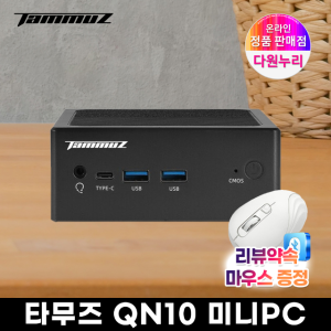 타무즈 QN10 베어본 N100 RAM8GB NVMe256GB 웹서핑 영상시청 문서작업 가벼운 사무용 홈미디어 초소형 저전력 미니PC 당일출고 리뷰이벤트