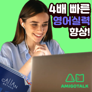 [아미고톡 앱포함] 4배 빠른 원어민화상영어회화 5회수업 성인전화영어 어린이 비즈니스초등