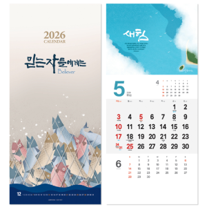 2026 교회달력 벽걸이캘린더 믿는자 얼리버드