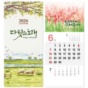 2026 교회달력 벽걸이 다윗의노래 얼리버드