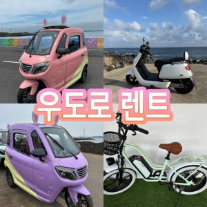 우도전기차 예약 스쿠터 전기자전거 사이드카 주간야간 렌트