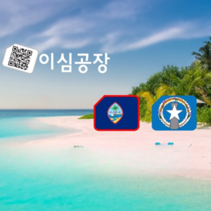 괌 사이판 이심 esim 무제한 데이터 eSIM QR코드 간편 개통 5일7일10일 요금제
