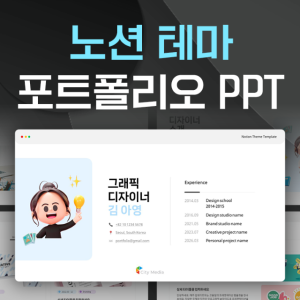 노션 테마 자기소개서 포트폴리오 PPT템플릿