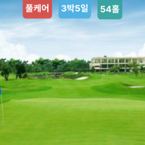 [풀케어 골프여행] 나트랑 3박5일 패키지54홀 한국인가이드 그린피 캐디피 카트비 포함 그랜드 고시아 호텔 (4성)