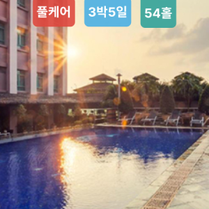 [풀케어 골프여행] 하노이 3박5일 패키지 단독투어 54홀 한국인가이드포츄나호텔 (4성)