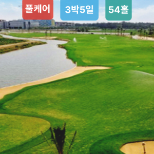 [풀케어] 다낭 골프여행 3박5일 패키지 54홀 여행 골프장 포포인츠바이쉐라톤 5성급호텔