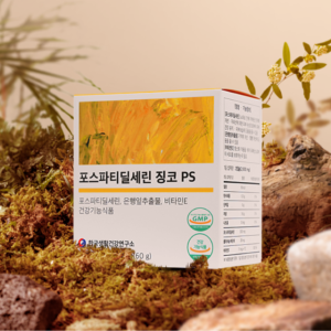 포파딜 포스타티 포스파티딜세린 한국생활건강연구