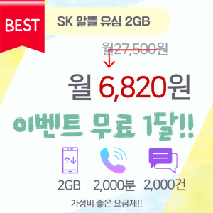 SK 알뜰폰유심 무약정 자급제 수능생부모님요금