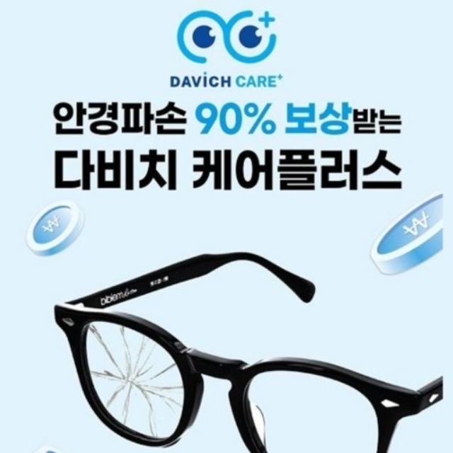 안경파손 90%보상서비스