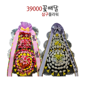 삼구 39플라워 꽃배달 근조 축하화환 장례결혼