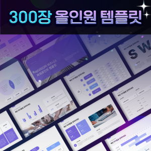 '300장' 최신 실무용 비즈니스 PPT템플릿
