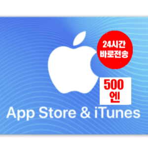 애플 아이폰 앱스토어 아이튠즈 선불 기프트카드 24시간 즉시발송 일본 500엔