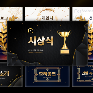 연말 시상식 및 행사용 디자인 PPT템플릿