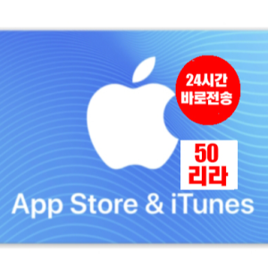 애플 아이폰 앱스토어 아이튠즈 선불 기프트카드 24시간 즉시발송 터키 50리라