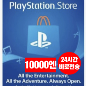 소니 플레이스테이션 스토어 PSN 선불 기프트카드 24시간 즉시발송 PS5/PS4/PS3/PS VITA 일본 10000엔
