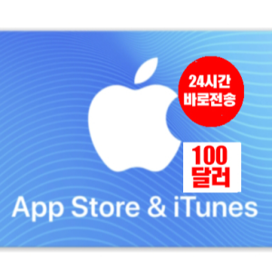 애플 아이폰 앱스토어 아이튠즈 선불 기프트카드 24시간 즉시발송 미국 100달러(선물용)