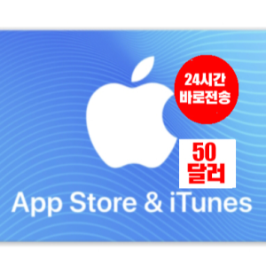 애플  앱스토어 아이튠즈 미국 50달러