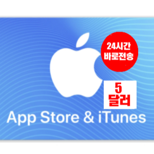 애플 아이폰 앱스토어 아이튠즈 선불 기프트카드 24시간 즉시발송 미국 5달러