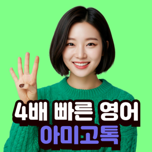 [아미고톡 앱포함] 4배 빠른 원어민화상영어회화 5회수업 성인전화영어 어린이 비즈니스초등