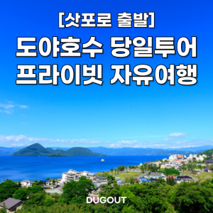 [삿포로 출발] 도야호수 일일투어 일본 북해도 프라이빗 홋카이도 삿포로 맞춤 차량투어