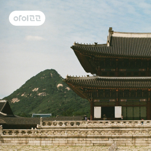 경복궁 초등 역사체험 | 역사 선생님과 함께하는 재미있는 인문학 여행 by 꿈길라잡이