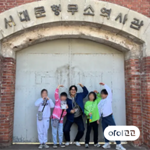 서울놀거리 서대문형무소 가족 역사 도슨트 투어