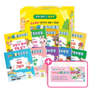 요미몬 동화툰북 이솝우화 10권 + 동화툰 1년이용권 그림동화 아기선물 어린이날 선물