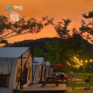 [2025년 생태체험]별 볼일 있는 섬진강 그린핑 글램핑 강변사리마을 캠핑장