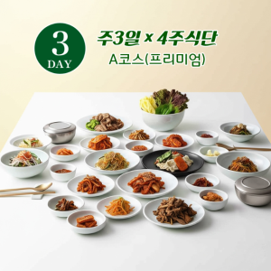 (주3일×4주식단) 가정식 국 반찬배달 수제 집 반찬배달 월식사 집밥 정기배송 구독 서비스