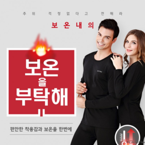 따뜻하고 편안한 핫히트 기모내의 발열 내의 여자 남자 성인 보온 내복 빅사이즈 상하의세트