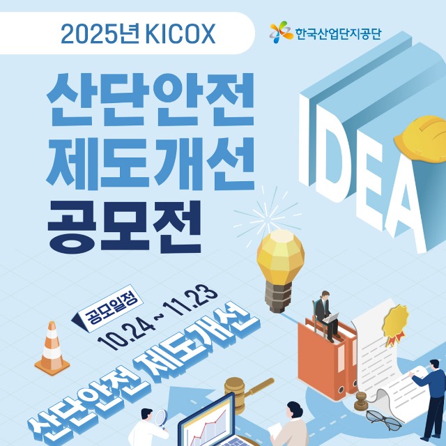 2025산단안전제도개선공모